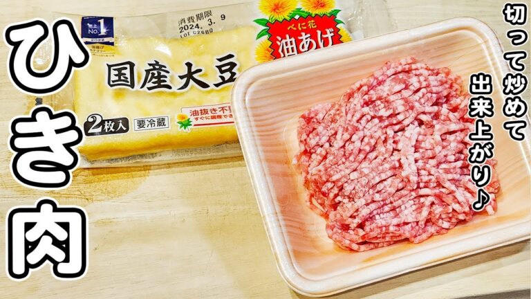 【油揚げとひき肉の簡単レシピ】箸が止まらないうますぎる炒め物おかずの作り方/油揚げレシピ/豚ひき肉レシピ/簡単おかず/作り置きおかず
