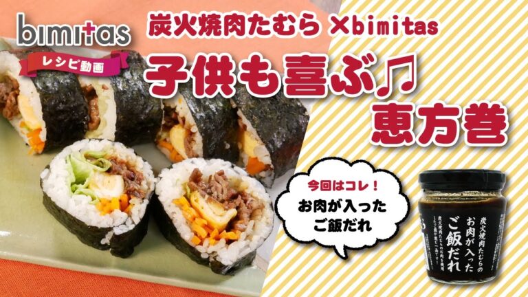 炭火焼肉たむら×bimitas 　子供も喜ぶ♫恵方巻【レシピ】