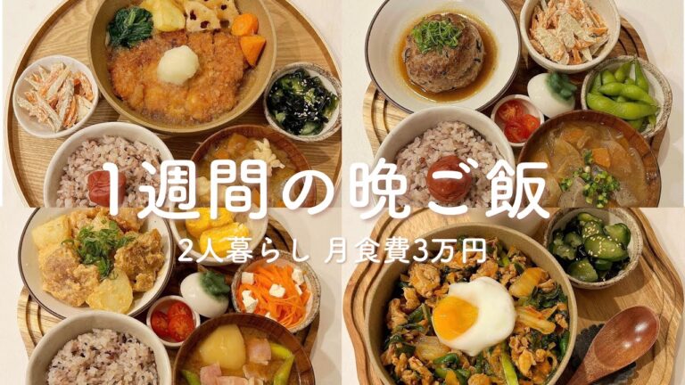 【1週間献立】夫の胃袋を掴む栄養たっぷりで美味しい晩ご飯定食 | ひじきハンバーグ | 大戸屋かあさん煮 | 豚キムチ丼 | 鶏とじゃがいもの明太マヨ