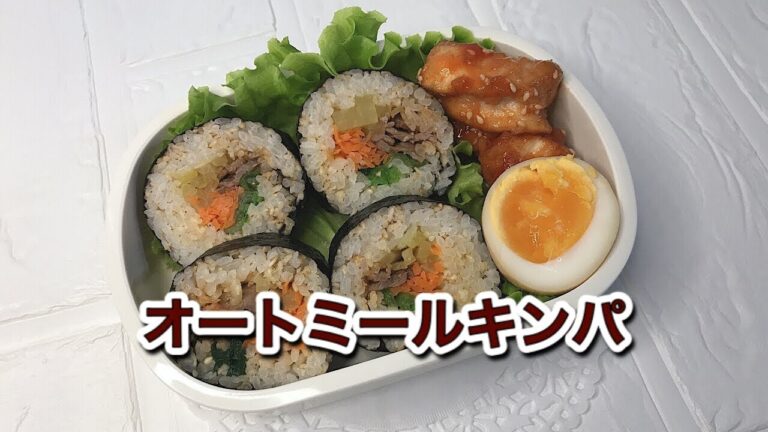オートミールキンパ弁当の作り方｜コチュジャン・焼き肉のタレレシピ