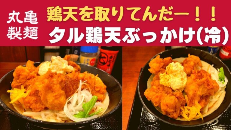 【世界一面白い食レポ】丸亀製麺 タル鶏天ぶっかけ(冷)【20周年企画「あなたが選ぶ！うどん総選挙」で一位に選ばれたメニューが今年も復活。】