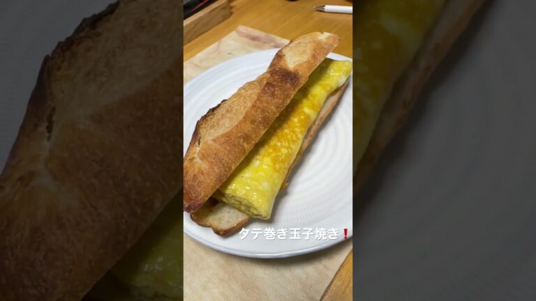 🟧#たまごサンド 🥚縦長巻き#卵焼き ‼️#バゲット 🥖にピッタリ❣️🔶#ほそかつ #コーヒー ☕️淹れて#いただきます ☺️‼️#シンプル #簡単料理 #サンドウィッチ 👍#美味しい