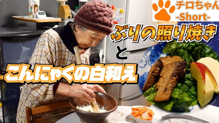 ばあちゃんの料理教室 ぶりの照り焼きとこんにゃくの白和えととある事件発生と。４K＃shorts