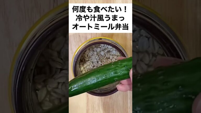 【食べ過ぎ注意？！】旨みたっぷり♡冷や汁風オートミール弁当　#shorts