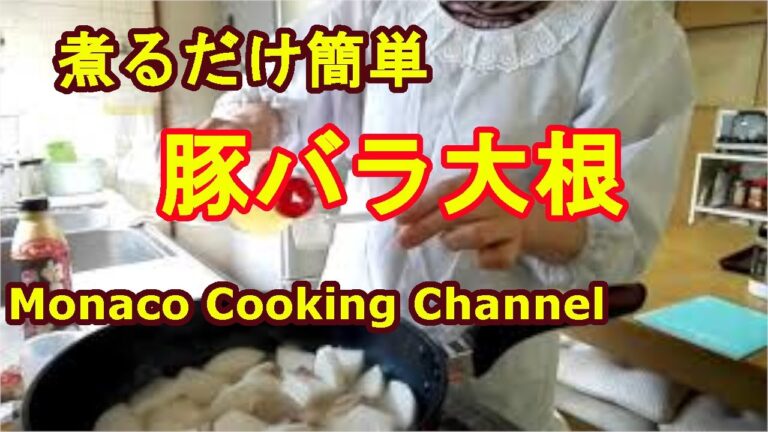 「豚バラ大根」煮るだけ簡単フタフタで美味しい！