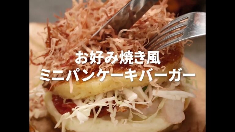 [Cookat Japan] お好み焼き風ミニパンケーキバーガー