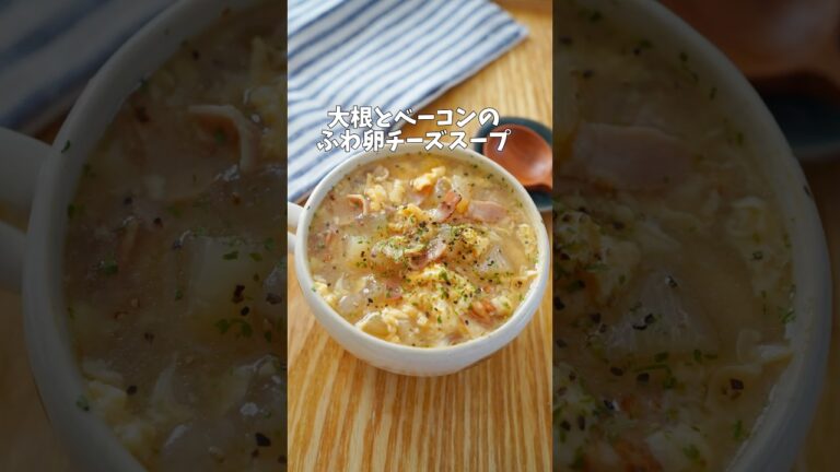 【大根とベーコンのふわ卵チーズスープ】#大根 #大根料理 #大根レシピ #スープ #スープレシピ #洋風スープ#卵スープ#卵レシピ #あったかレシピ