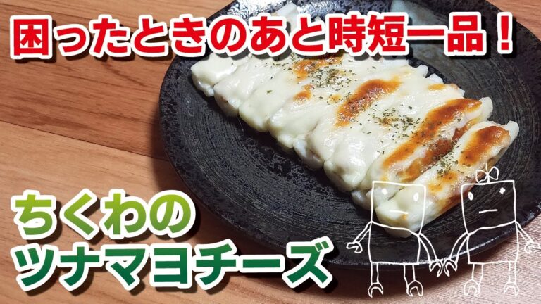 【簡単一品！】冷蔵庫の中のものであっという間！ちくわのツナマヨチーズ焼き♪