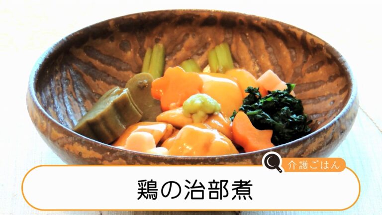 介護ごはん－　鶏の治部煮