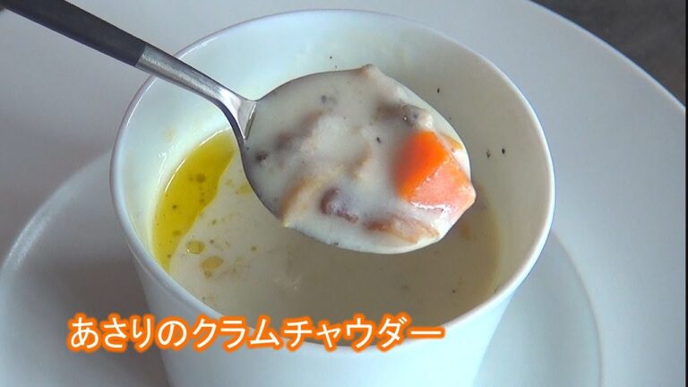 "フランス料理" あさりのクラムチャウダー 家庭で簡単にできる プロ料理のレシピ