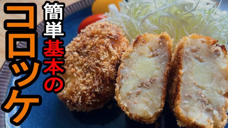 【シンプルイズベスト】『コロッケ』：バター醤油でコクうま！我が家の定番コロッケ