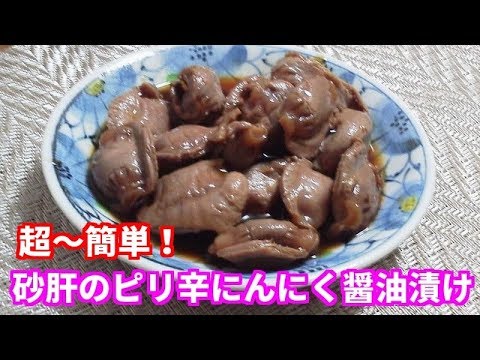 超～簡単！砂肝のピリ辛にんにく醤油漬け