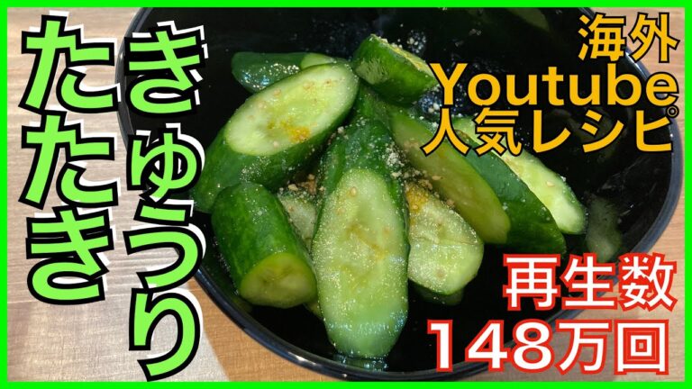 【叩いて！切って！混ぜるだけ】簡単！やみつききゅうり【海外youtube人気レシピ】