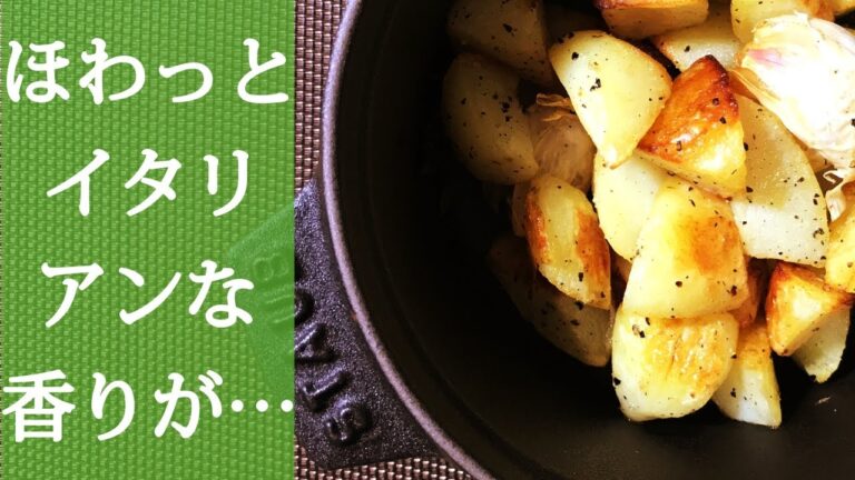 じゃがいものオーブン焼き♪簡単なのにしっかりイタリアン☆