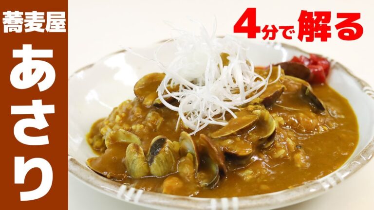【簡単】お蕎麦屋さんカレーの作り方（あさり出汁編）