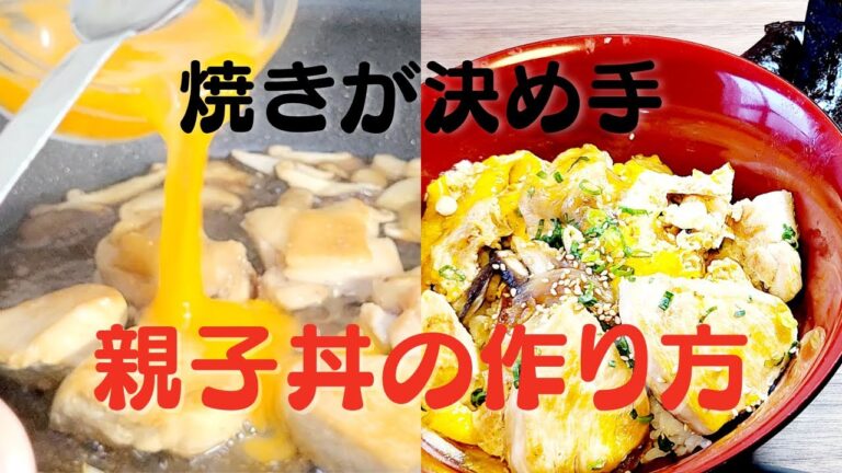 おうちで簡単に作れる親子丼！焼きが決め手の格別に美味しい食べ方