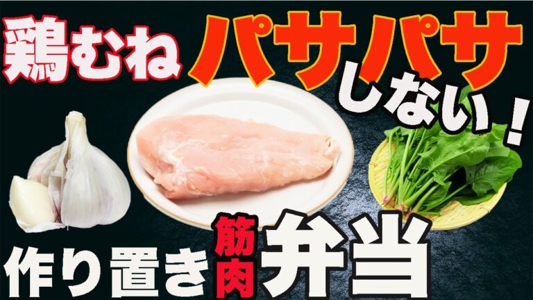 【１週間作り置き筋肉飯】むね肉なのにしっとり柔らかい！最強高たんぱく弁当５食分【ミールプレップ 】【筋トレ・ダイエット】
