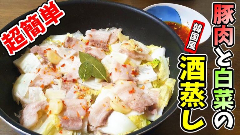【超簡単レシピ】韓国風「豚肉と白菜の酒蒸し」が簡単でマシッソヨ! 돼지고기 배추 술찜