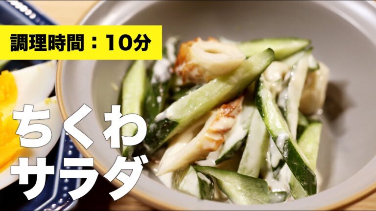【作り方】ちくわサラダ【きゅうり】