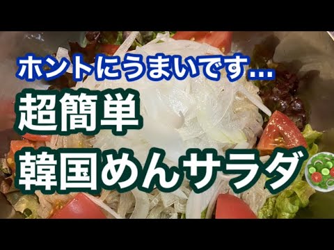 【ホントにうまいです‥]居酒屋店主が作る韓国めんサラダ