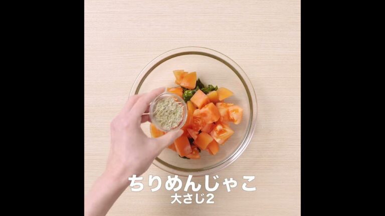 わかめとトマトのナムル 　便秘解消レシピ　イチジク製薬株式会社