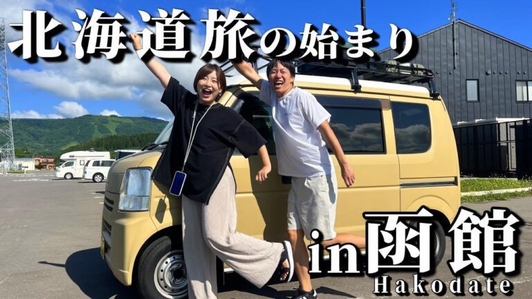 憧れの夏の北海道に上陸！函館と言えばココだぁ！というところに行ってきた夫婦