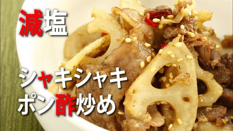 【減塩料理】牛肉とレンコンのポン酢炒め【醤油なし】