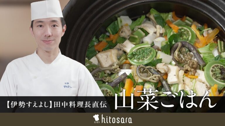 【炊飯器で簡単！】一流シェフの「山菜ごはん」｜田中 佑樹シェフ【伊勢 すえよし】