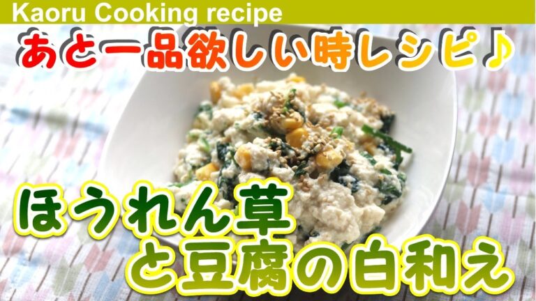 【あと一品欲しい時レシピ♪】ほうれん草と豆腐の白和え-Spinach and tofu with white sauce