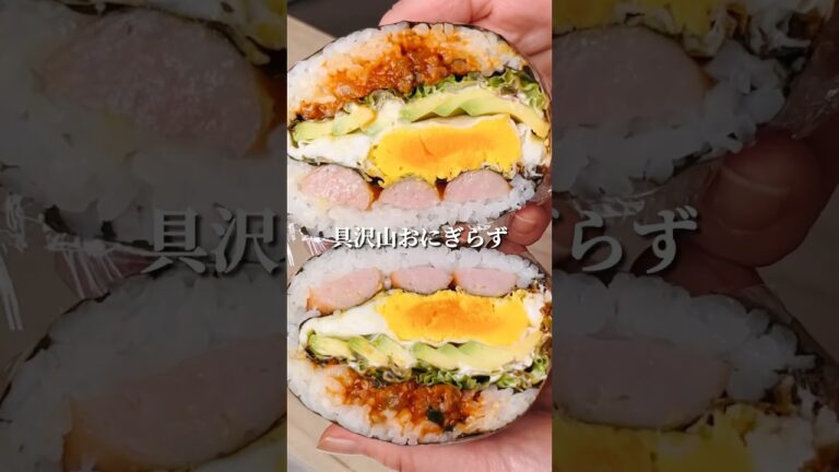 不器用さんでも作れる 具沢山おにぎらず#shorts #簡単レシピ #japanesefood