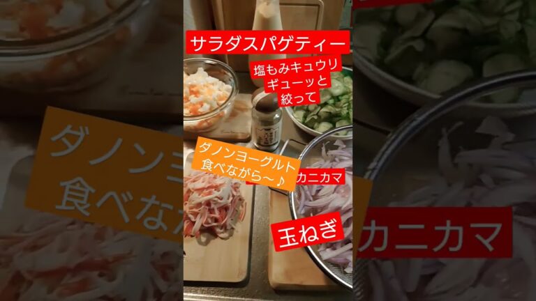 スパサラ♫（boyママレシピ💕）いってみた！マジうまし！ヽ(｀▽´)/