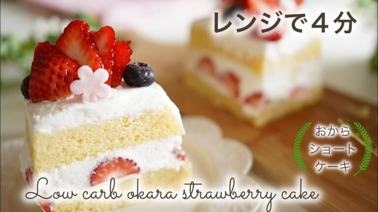糖質オフ　おからのショートケーキ　小麦粉不使用　レンジで４分　簡単【糖質制限　レシピ】 Low Carb  いちご