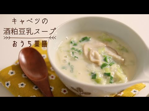 【おうちで簡単薬膳】胃の不調におすすめスープレシピ♪毎日の食事で養生しよう！