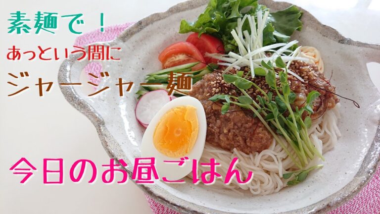 【あっという間に】素麺でジャージャー麺