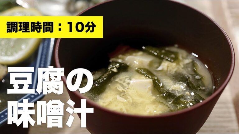 【わかめ】豆腐の味噌汁【卵】