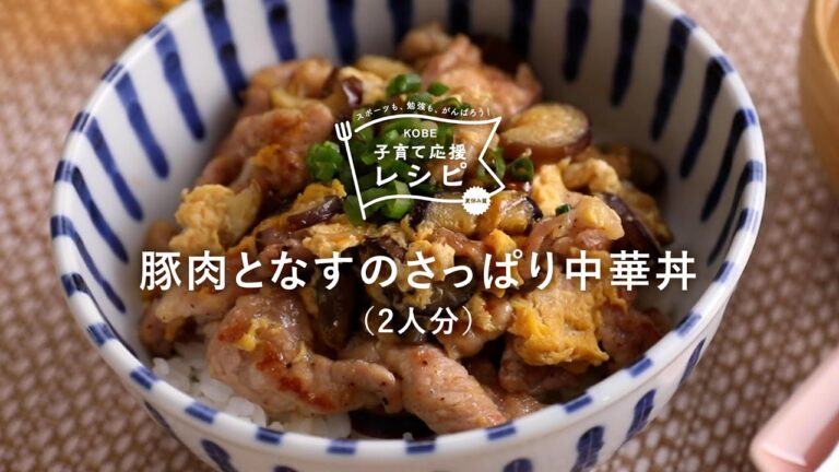 【KOBE子育て応援レシピ】さっぱり味が夏にぴったり!「豚肉となすのさっぱり中華丼」