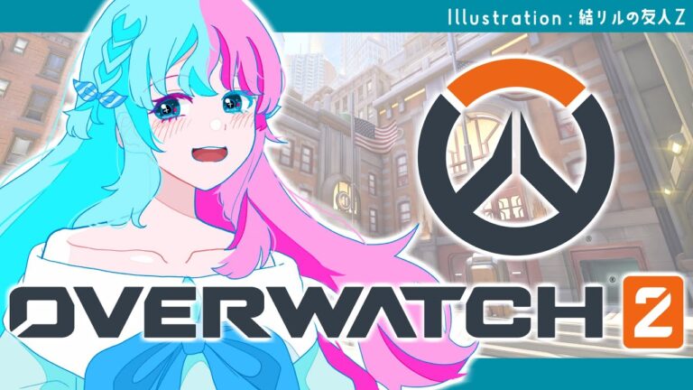 【OW2】 オムライス (2025/3/23 Twitchアーカイブ)【結リル / Musubi Lilou】