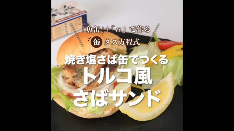 【焼き塩さば缶】トルコ風サバサンド