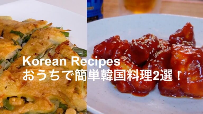 【韓国料理】ヤンニョムチキンとチヂミの作り方
