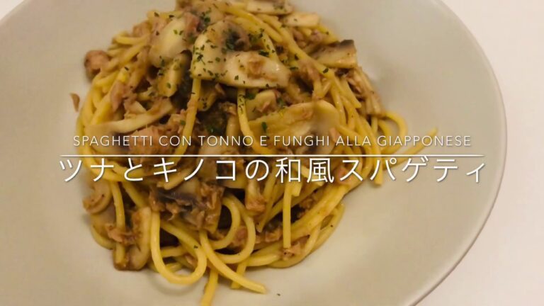 [Ricetta🇯🇵&🇮🇹レシピ]ツナとキノコの和風スパゲティ／Spaghetti con tonno e funghi alla giapponese