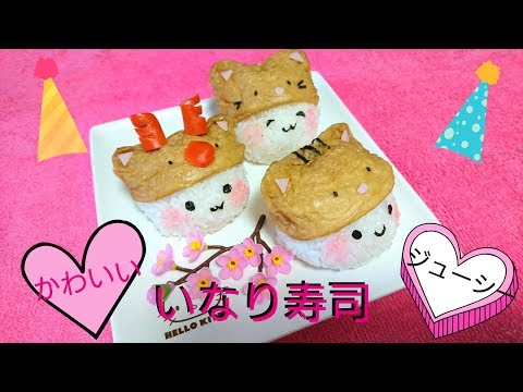 【可愛い】いなり寿司(お稲荷さん)の作り方【甘くてふっくら】Sushi in fried tofu