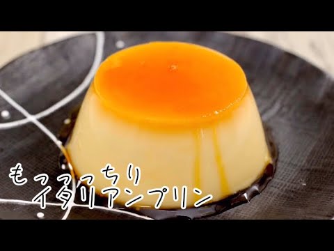 もっっちり イタリアンプリン