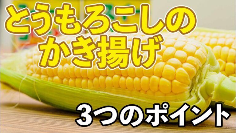 【とうもろこしのかき揚げ】美味しく作る３つのポイント！