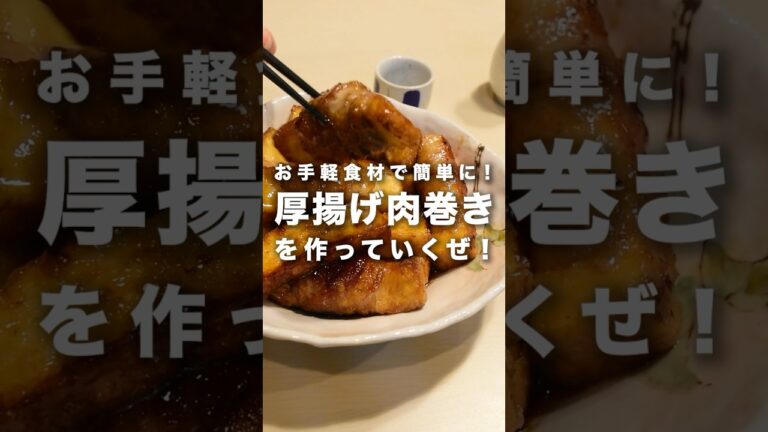 大満足！節約レシピ♪【厚揚げの肉巻き】#厚揚げ　#節約レシピ #おうちごはん