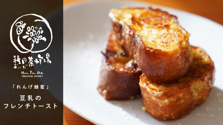 【れんげ蜂蜜】豆乳のフレンチトースト　種田養蜂場