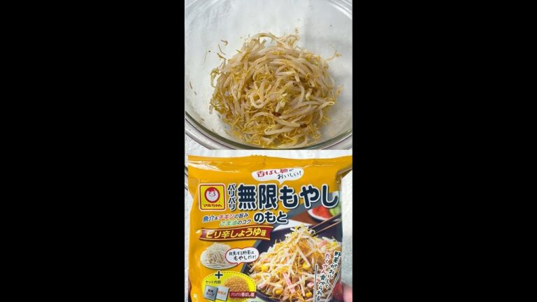 【#shorts】パリパリ無限もやし、ピリ辛しょうゆ味【#マルちゃん無限】