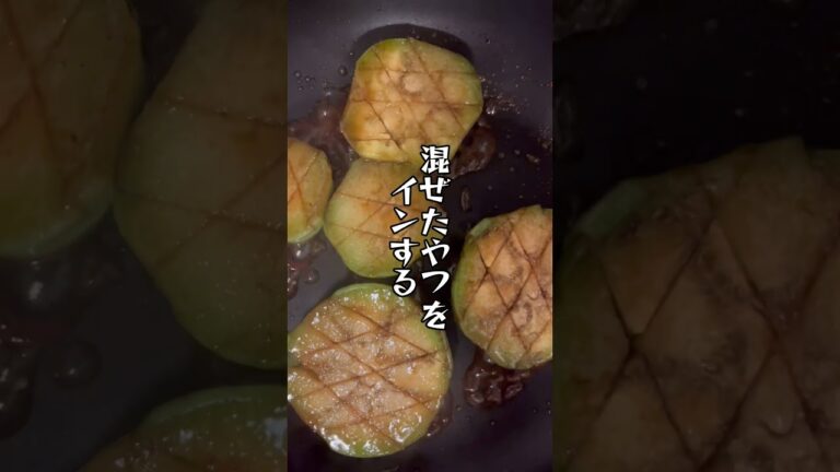 トロトロがたまらん！ごはんがすすむくん。#夏野菜レシピ #白ナスのステーキ #簡単レシピ #50代 #夜飯 #夜ごはん #これやってみて