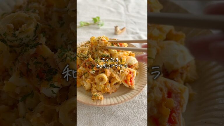【新感覚】和風！ちくポテサラダ✨パパっと絶品＆食べ応え抜群◎ #簡単レシピ #cooking