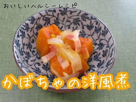 かぼちゃの洋風煮