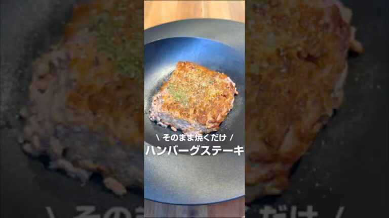 そのまま焼くだけハンバーグステーキ